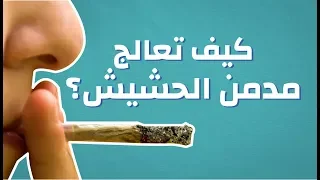 كيف تعالج مدمن الحشيش #موضوع