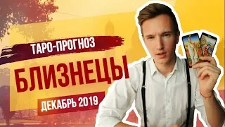 🔴 БЛИЗНЕЦЫ 🔴 ТАРО прогноз на ДЕКАБРЬ 2019 года от СЕРГЕЙ МАГИЯ