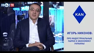 Игорь Никонов: Индустриальные парки очевидный выход из экономического кризиса