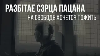 Разбітае сэрца пацана - На свободе хочется пожить