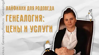 О ценах в генеалогии: сколько стоит исследование в среднем