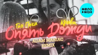 Кравц, Гио Пика - Опять дожди (Adam Maniac Remix) (Single 2022)