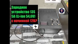 Зарядное устройство 13S (54,6V) 5A для Li-ion аккумуляторов на базе блоков питания 12В 100Вт