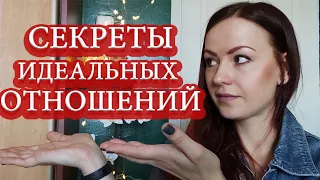 Секреты идеальных отношений. 5 принципов построения хороших отношений | Психология отношений