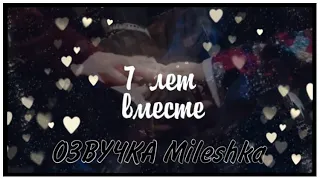 [Озвучка by Mileshka] 7 лет вместе || BTS