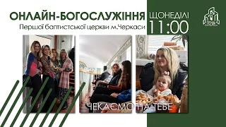 1 Церква ЄХБ м. Черкаси | 12/02/2023 | Богослужіння | Онлайн трансляція