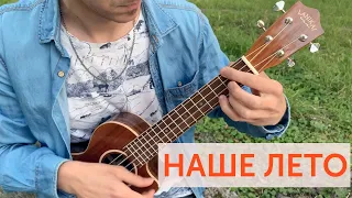 Укулеле. Наше Лето кавер на укулеле