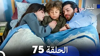 FULL HD (Arabic Dubbing) مسلسل البدر الحلقة 75