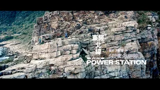 動力火車 Power Station [ 如果海能夠 If only the sea could ] Official Music Video (電影《東經北緯》主題曲)