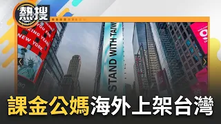 【#熱搜直播】超狂台派課金公媽海外上架台灣! 青鳥行動紐約版? 募款快速達標! 掀海內外課金阿公阿嬤PK賽 擬請樂團現場演奏"蔥師表"｜20240601｜三立新聞台