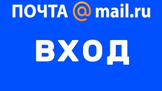 Почта майл ру вход в почту, Как войти в почту майлру - Mail ru