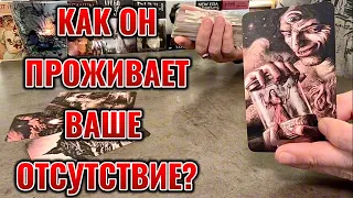 Как проживает Ваше отсутствие в его жизни? Что осознал в разлуке? Таро