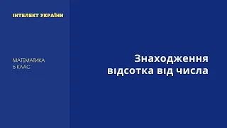 Знаходження відсотка від числа