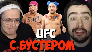 Стрей с Бустером играют в UFC