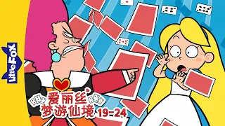 爱丽丝梦游仙境 19-24 (Alice's Adventures in Wonderland) | 中文童话 | Chinese Stories for Kids | Little Fox