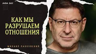 Мы сами разрушаем отношения. #70 На вопросы слушателей отвечает психолог Михаил Лабковский