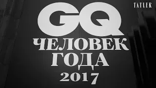 GQ Человек года 2017