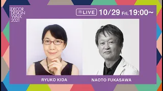 深澤直人×木田隆子｜【2021/10/29 19:00～】エル・デコ デザインウォーク2021 ライブトークVol.2