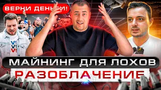 МАЙНИНГ ДЛЯ ЛОХОВ! ЛЁША ВЕРНИ ДЕНЬГИ! (МАССМАЙНИНГ)