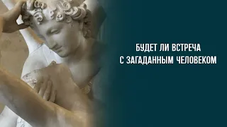 Будет ли встреча с загаданным человеком ближайшее время. Расклад на картах таро.