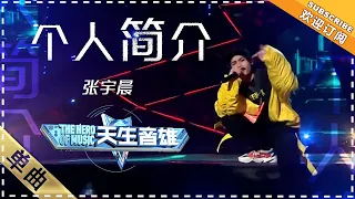 张宇晨《个人简介》：酷到炸裂！ - 单曲纯享《天生音雄》The Hero of Music 【歌手官方音乐频道】