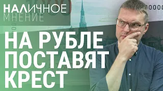 Война в Израиле: нефть и золото растут. Скандал с новыми купюрами | НАЛИЧНОЕ МНЕНИЕ