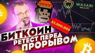 БИТКОИН РЕТЕСТ ПЕРЕД ПРОРЫВОМ?  МИЛЛИАРДЕРЫ ЗАХОДЯТ В БИТКОИН? СТОИТ ЛИ КУПИТЬ ПАНКА?