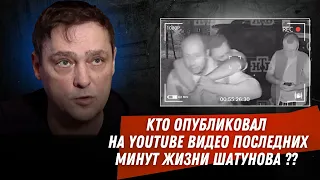 Кто опубликовал на YouTube видео последних минут жизни Шатунова?