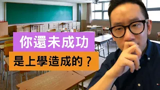 思維︱你還未成功 是上學造成的？︱粵語中字