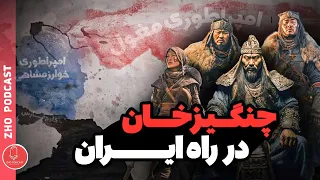 مغول ها کی بودن و چرا به ایران حمله کردن؟ | چنگیز خان در راه ایران | تاریخ ایران