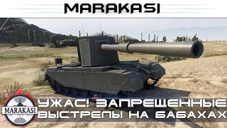 Запрещенные выстрелы на бабахах, ужас! Не смотреть!!! World of Tanks