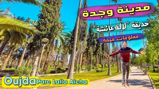 وجدة | حديقة "لا لة عائشة" من بين أجمل المعالم البيئية التاريخية بالمغرب ، Oujda Parc Lalla Aicha