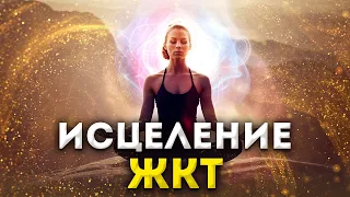 💫 Мощное Исцеление ЖКТ 🌿 / Исцеляющая и Оздоравливающая Медитация