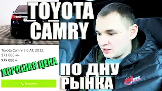 Тойота Камри по низу рынка. Как не купить хлам?