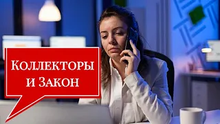 Как по закону разговаривать с коллекторами? | МФО Украины