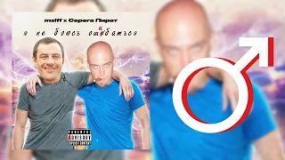 Серега Пират, mzlff - я не боюсь ошибаться (♂️Right Version♂️) ♂️Gachi Remix♂️