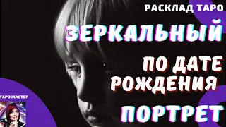 Зеркальный Портрет парня, как интересно проигрывается дата рождения.