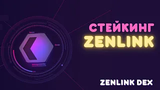 Стейкинг на платформе ZENLINK | stake ZLK