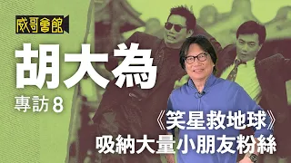 【剪接魔術手8】胡大為David Wu 專訪（第八回）｜《笑星救地球》大受歡迎成為小朋友偶像｜與伊雷聯合導演《鯊魚燒賣》｜《中日南北和》不習慣日本幕後文化 [ENG SUB CC]｜香港電影集體回憶