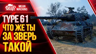 TYPE 61 - ЧТО ЖЕ ТЫ ЗА ЗВЕРЬ ТАКОЙ ? ● Как играть на Тайп 61 ● ЛучшееДляВас