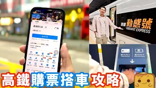 香港高鐵🚄購票搭車攻略！📱點解註冊唔到12306賬號？💺點查座號？🪪點樣直接用回鄉證入閘？