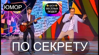 По секрету I Шоу весёлых людей 😃😁😄  (OFFICIAL VIDEO) #юмор #шоу #концерты