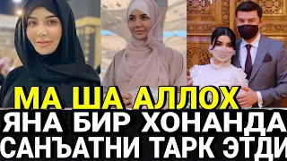 ЯНА БИР МАШХУР ХОНАНДА ХАТТО ИСМИНИ ХАМ УЗГАРТИРДИ...