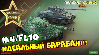 M4/FL10 - ЛУЧШИЙ БАРАБАН!!! ЧЕСТНЫЙ ОБЗОР! В наборе с Kunze Panzer в wot Blitz 2023 | WOT-GSN