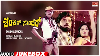 Shankar Sundar Kannada Movie Songs Audio Jukebox | Ambareesh, Jayamala | Kannada Old Hit Songs