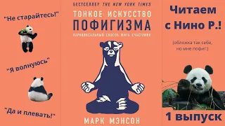 Читаем книгу с Нино Р. / "Тонкое искусство пофигизма" / Часть 1 // 04.12.21