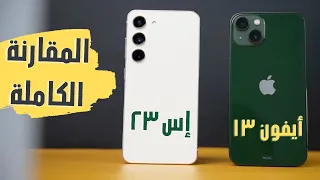 المقارنة المنتظرة ايفون 13 و سامسونج اس 23 الجديد || iPhone 13 vs Samsung S23