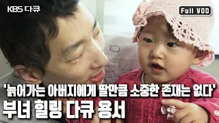 👨‍👧아버지들의 사랑과 용서의 메시지, 그리고 특별한 이야기 '부녀 힐링 다큐멘터리 용서’ (KBS 20130508 방송)