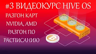 #3 Hive OS для всех  Разгон карт AMD,NVIDIA, шаблоны разгона и разгон по расписанию