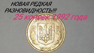 НОВАЯ РЕДКАЯ РАЗНОВИДНОСТЬ 25 КОПЕЕК 1992 ГОДА.